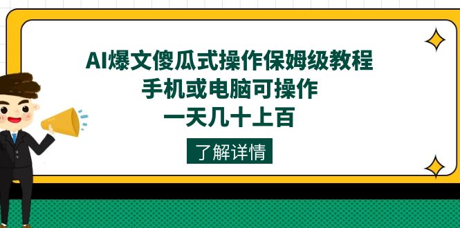 AI爆文傻瓜式操作保姆级教程，手机或电脑可操作，一天几十上百！柒柒网创吧-网创项目资源站-副业项目-创业项目-搞钱项目柒柒网创吧