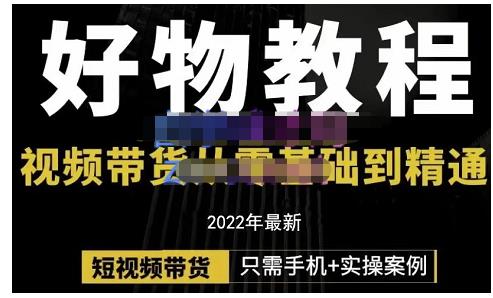 锅锅老师好物分享课程：短视频带货从零基础到精通，只需手机+实操柒柒网创吧-网创项目资源站-副业项目-创业项目-搞钱项目柒柒网创吧