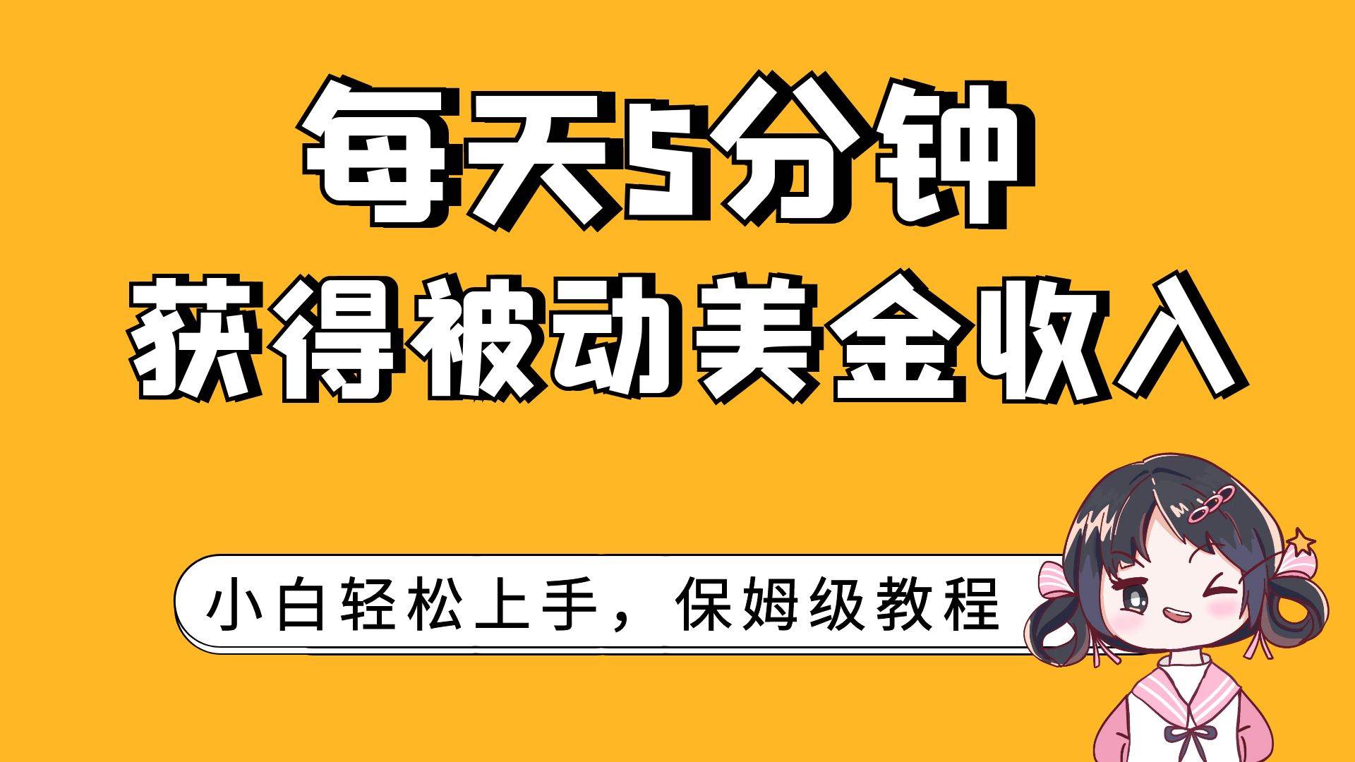 每天5分钟，获得被动美金收入，小白轻松上手柒柒网创吧-网创项目资源站-副业项目-创业项目-搞钱项目柒柒网创吧