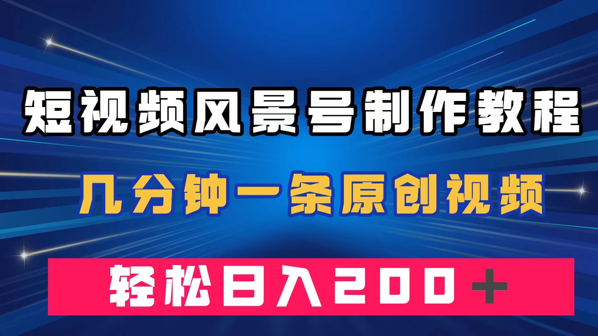 短视频风景号制作教程，几分钟一条原创视频，轻松日入200＋柒柒网创吧-网创项目资源站-副业项目-创业项目-搞钱项目柒柒网创吧