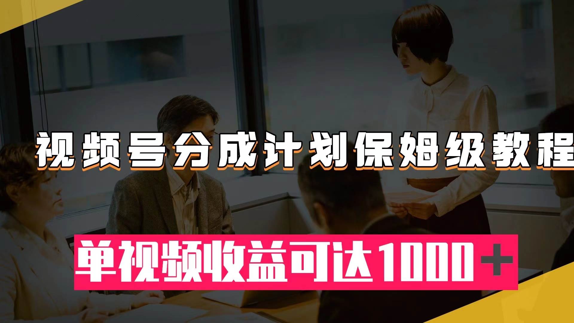 视频号分成计划保姆级教程：从开通收益到作品制作，单视频收益可达1000＋柒柒网创吧-网创项目资源站-副业项目-创业项目-搞钱项目柒柒网创吧