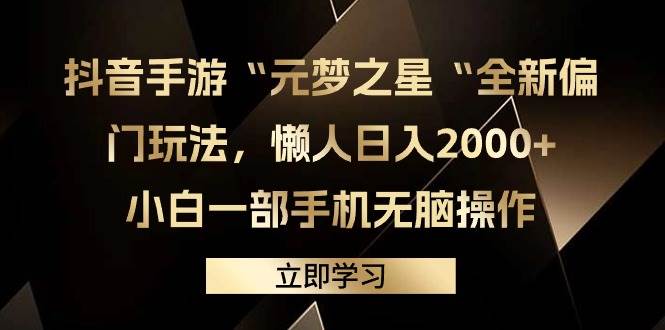 抖音手游“元梦之星“全新偏门玩法，懒人日入2000+，小白一部手机无脑操作柒柒网创吧-网创项目资源站-副业项目-创业项目-搞钱项目柒柒网创吧