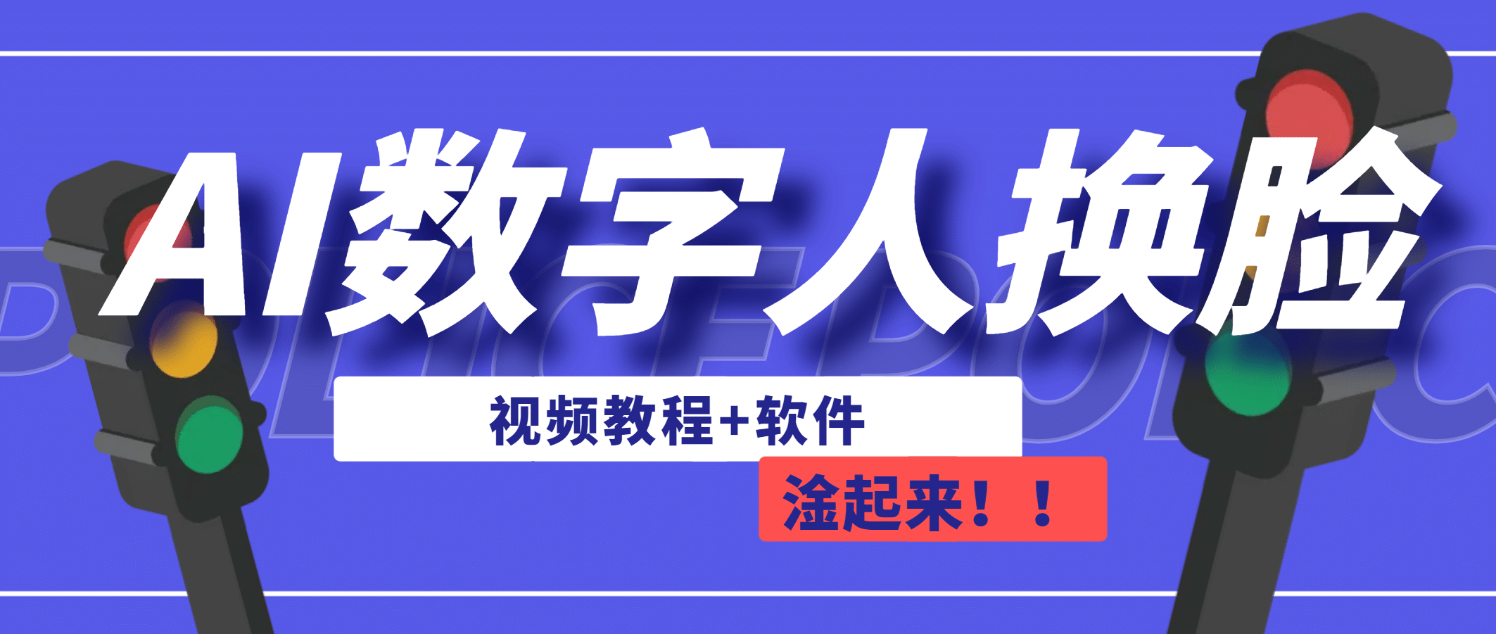 AI数字人换脸，可做直播（教程+软件）柒柒网创吧-网创项目资源站-副业项目-创业项目-搞钱项目柒柒网创吧