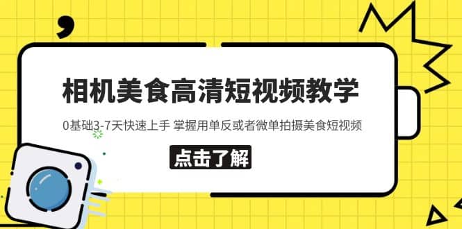 相机美食高清短视频教学 0基础3-7天快速上手 掌握用单反或者微单拍摄美食柒柒网创吧-网创项目资源站-副业项目-创业项目-搞钱项目柒柒网创吧