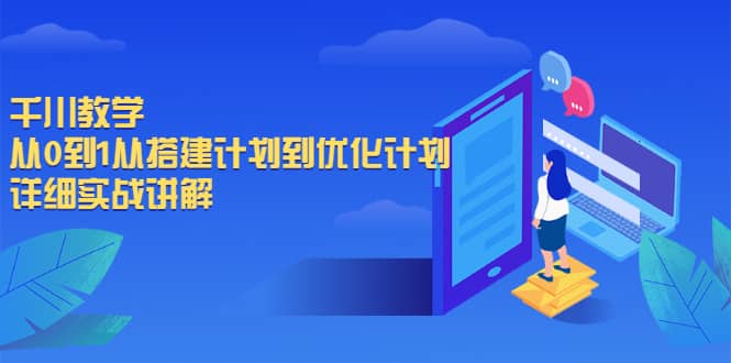 千川教学，从0到1从搭建计划到优化计划，详细实战讲解柒柒网创吧-网创项目资源站-副业项目-创业项目-搞钱项目柒柒网创吧