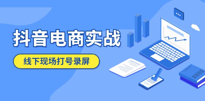 抖音电商实战5月10号线下现场打号录屏，从100多人录的，总共41分钟柒柒网创吧-网创项目资源站-副业项目-创业项目-搞钱项目柒柒网创吧