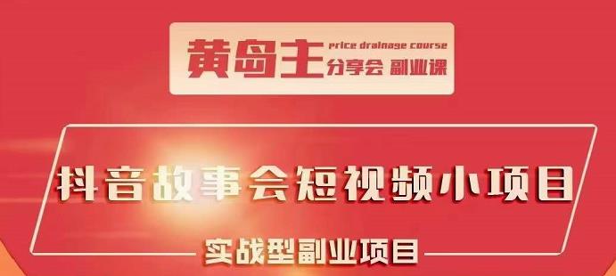 抖音故事会短视频涨粉训练营，多种变现建议，目前红利期比较容易热门柒柒网创吧-网创项目资源站-副业项目-创业项目-搞钱项目柒柒网创吧