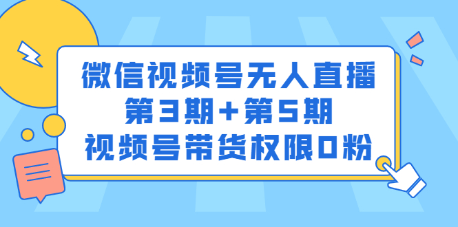 微信视频号无人直播第3期+第5期，视频号带货权限0粉价值1180元柒柒网创吧-网创项目资源站-副业项目-创业项目-搞钱项目柒柒网创吧