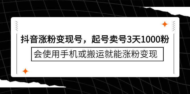 抖音涨粉变现号，起号卖号3天千粉，会使用手机或搬运就能涨粉变现柒柒网创吧-网创项目资源站-副业项目-创业项目-搞钱项目柒柒网创吧