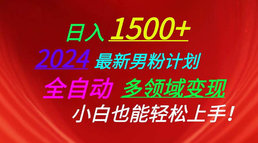 日入1500+，2024最新男粉计划，视频图文+直播+交友等多重方式打爆LSP…柒柒网创吧-网创项目资源站-副业项目-创业项目-搞钱项目柒柒网创吧