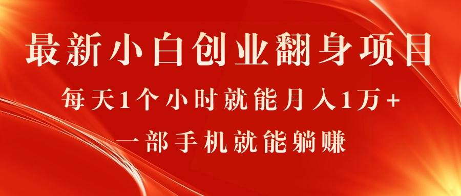 最新小白创业翻身项目，每天1个小时就能月入1万+，0门槛，一部手机就能…柒柒网创吧-网创项目资源站-副业项目-创业项目-搞钱项目柒柒网创吧