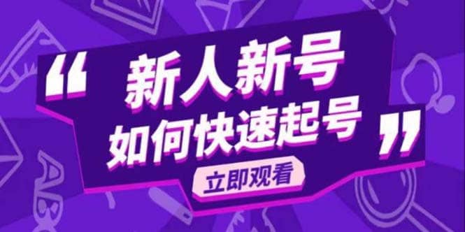 2023抖音好物分享变现课，新人新号如何快速起号柒柒网创吧-网创项目资源站-副业项目-创业项目-搞钱项目柒柒网创吧