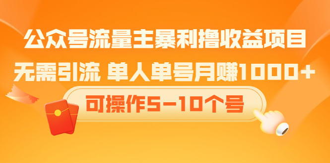 公众号流量主暴利撸收益项目，空闲时间操作柒柒网创吧-网创项目资源站-副业项目-创业项目-搞钱项目柒柒网创吧