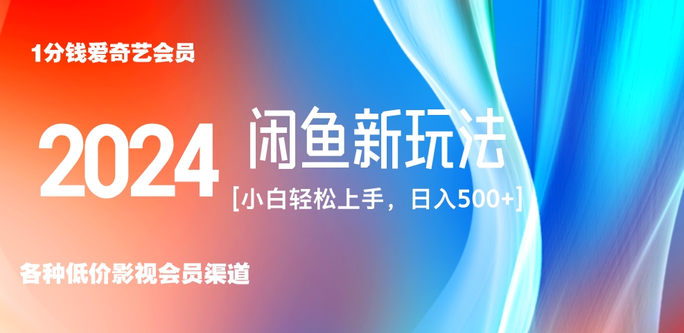 最新蓝海项目咸鱼零成本卖爱奇艺会员小白有手就行 无脑操作轻松日入三位数！柒柒网创吧-网创项目资源站-副业项目-创业项目-搞钱项目柒柒网创吧