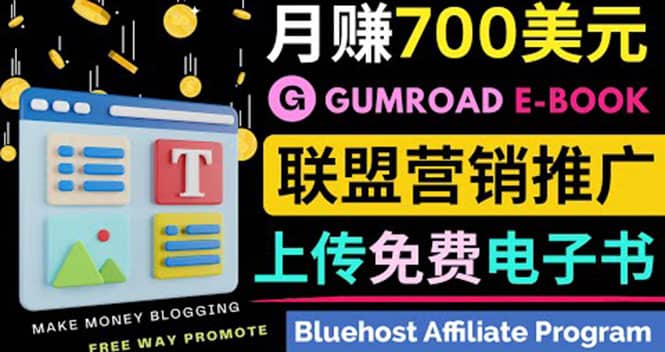 通过虚拟商品交易平台Gumroad，发布免费电子书 并推广自己的联盟营销链赚钱柒柒网创吧-网创项目资源站-副业项目-创业项目-搞钱项目柒柒网创吧