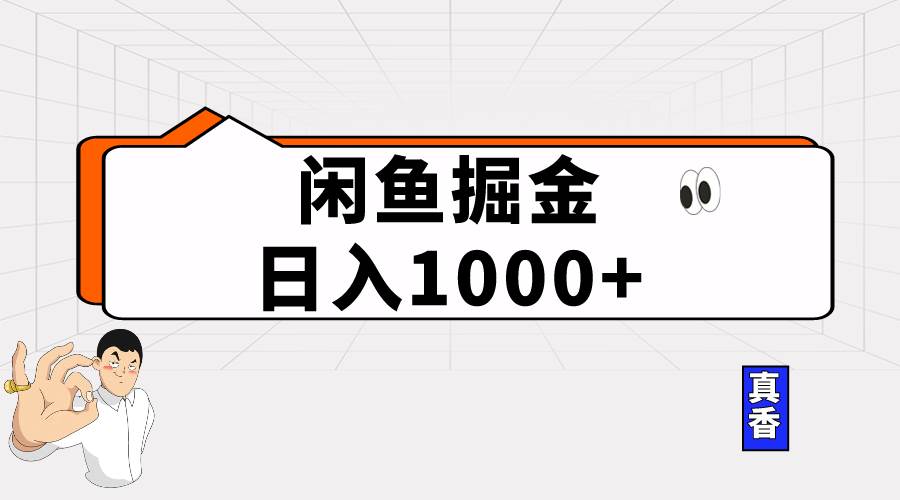 闲鱼暴力掘金项目，轻松日入1000+柒柒网创吧-网创项目资源站-副业项目-创业项目-搞钱项目柒柒网创吧