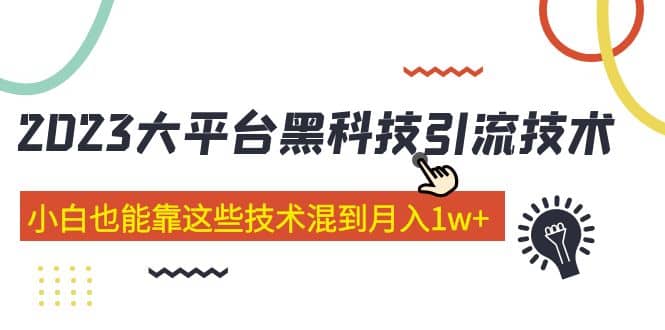 价值4899的2023大平台黑科技引流技术 29节课柒柒网创吧-网创项目资源站-副业项目-创业项目-搞钱项目柒柒网创吧