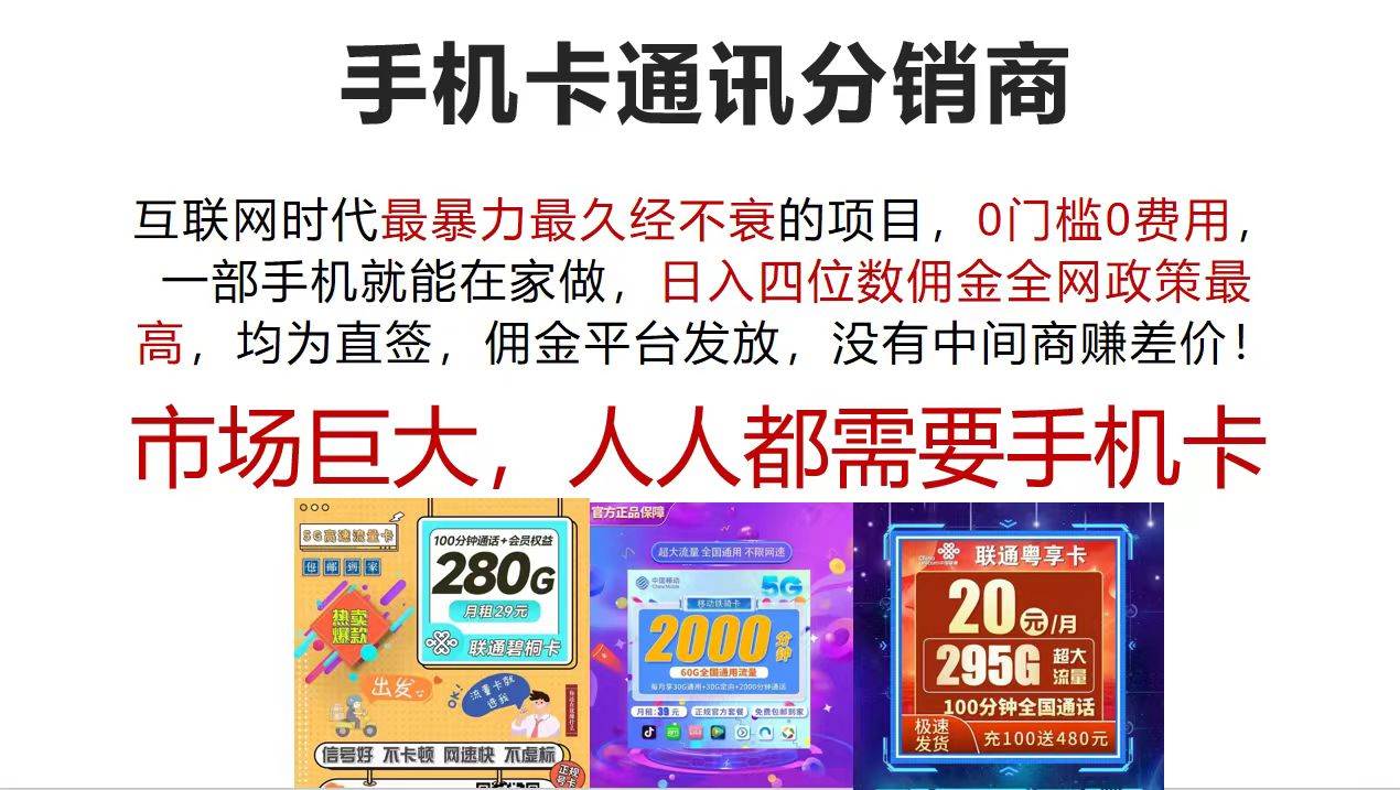 手机卡通讯分销商 互联网时代最暴利最久经不衰的项目，0门槛0费用，…柒柒网创吧-网创项目资源站-副业项目-创业项目-搞钱项目柒柒网创吧