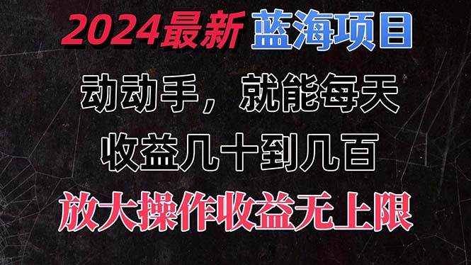 有手就行的2024全新蓝海项目，每天1小时收益几十到几百，可放大操作收…柒柒网创吧-网创项目资源站-副业项目-创业项目-搞钱项目柒柒网创吧