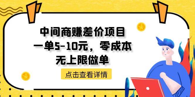 中间商赚差价天花板项目，一单5-10元，零成本，无上限做单柒柒网创吧-网创项目资源站-副业项目-创业项目-搞钱项目柒柒网创吧