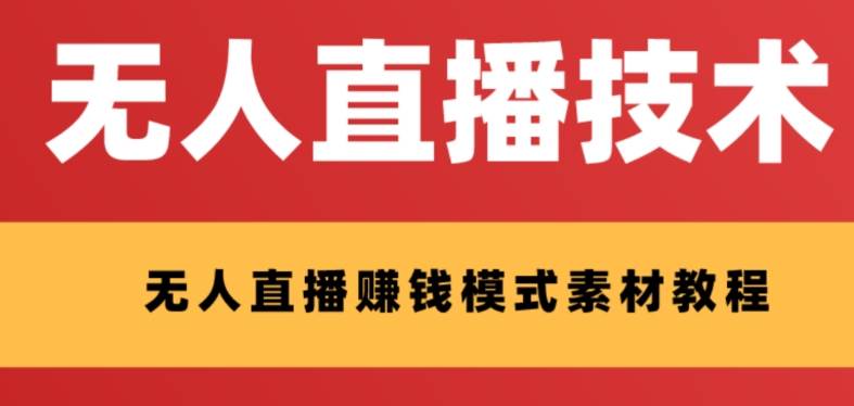 外面收费1280的支付宝无人直播技术+素材 认真看半小时就能开始做柒柒网创吧-网创项目资源站-副业项目-创业项目-搞钱项目柒柒网创吧