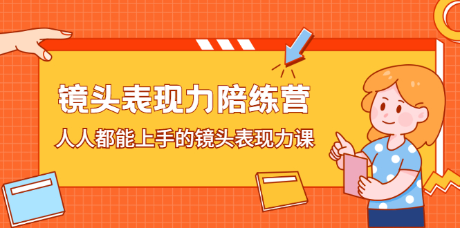 镜头表现力陪练营，人人都能上手的镜头表现力课柒柒网创吧-网创项目资源站-副业项目-创业项目-搞钱项目柒柒网创吧