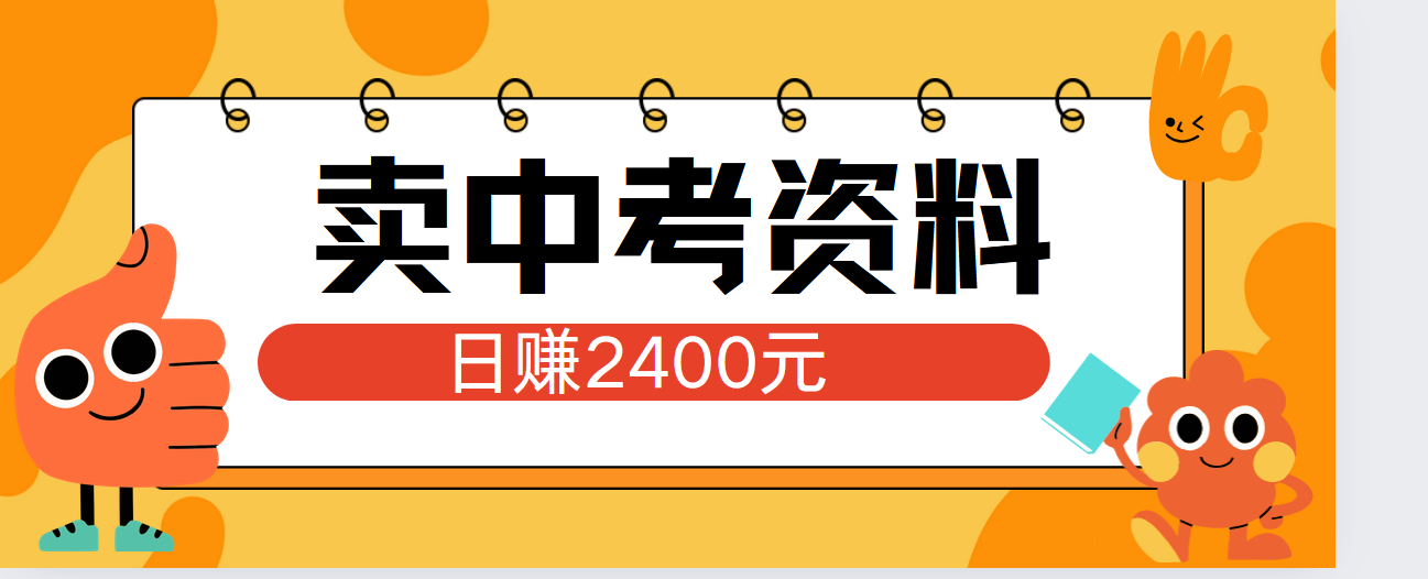 小红书卖中考资料单日引流150人当日变现2000元小白可实操柒柒网创吧-网创项目资源站-副业项目-创业项目-搞钱项目柒柒网创吧