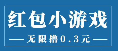 最新红包小游戏手动搬砖项目，无限撸0.3，提现秒到【详细教程+搬砖游戏】柒柒网创吧-网创项目资源站-副业项目-创业项目-搞钱项目柒柒网创吧