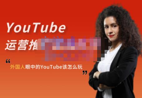 外国人眼中的YouTube该怎么玩？Elisa·YouTube运营推广实战技巧柒柒网创吧-网创项目资源站-副业项目-创业项目-搞钱项目柒柒网创吧