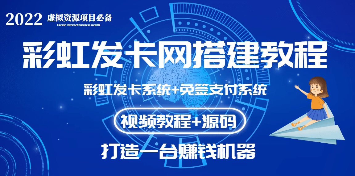 外面收费几百的彩虹发卡网代刷网+码支付系统【0基础教程+全套源码】柒柒网创吧-网创项目资源站-副业项目-创业项目-搞钱项目柒柒网创吧