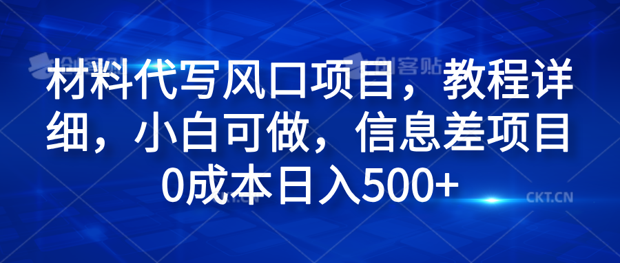 材料代写风口项目，教程详细，小白可做，信息差项目0成本日入500+柒柒网创吧-网创项目资源站-副业项目-创业项目-搞钱项目柒柒网创吧