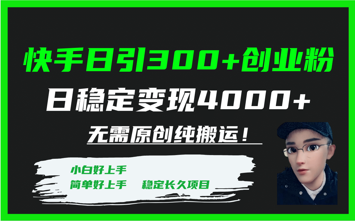 快手日引300+创业粉日稳定变现4000+无需原创纯搬运！柒柒网创吧-网创项目资源站-副业项目-创业项目-搞钱项目柒柒网创吧