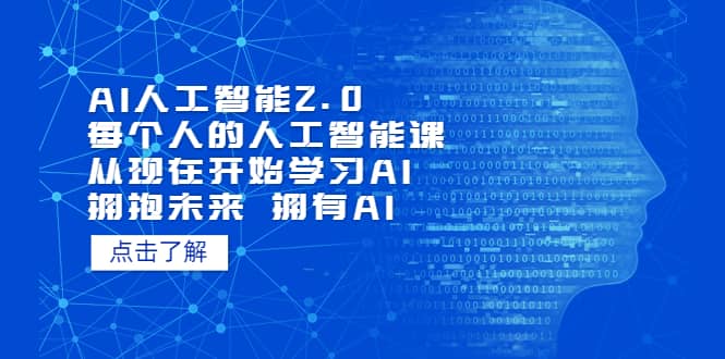 AI人工智能2.0：每个人的人工智能课：从现在开始学习AI 拥抱未来 拥抱AI柒柒网创吧-网创项目资源站-副业项目-创业项目-搞钱项目柒柒网创吧