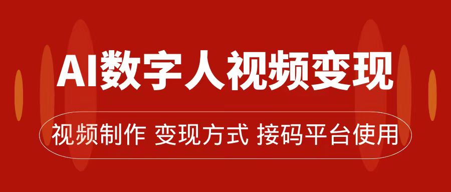 AI数字人变现及流量玩法，轻松掌握流量密码，带货、流量主、收徒皆可为柒柒网创吧-网创项目资源站-副业项目-创业项目-搞钱项目柒柒网创吧