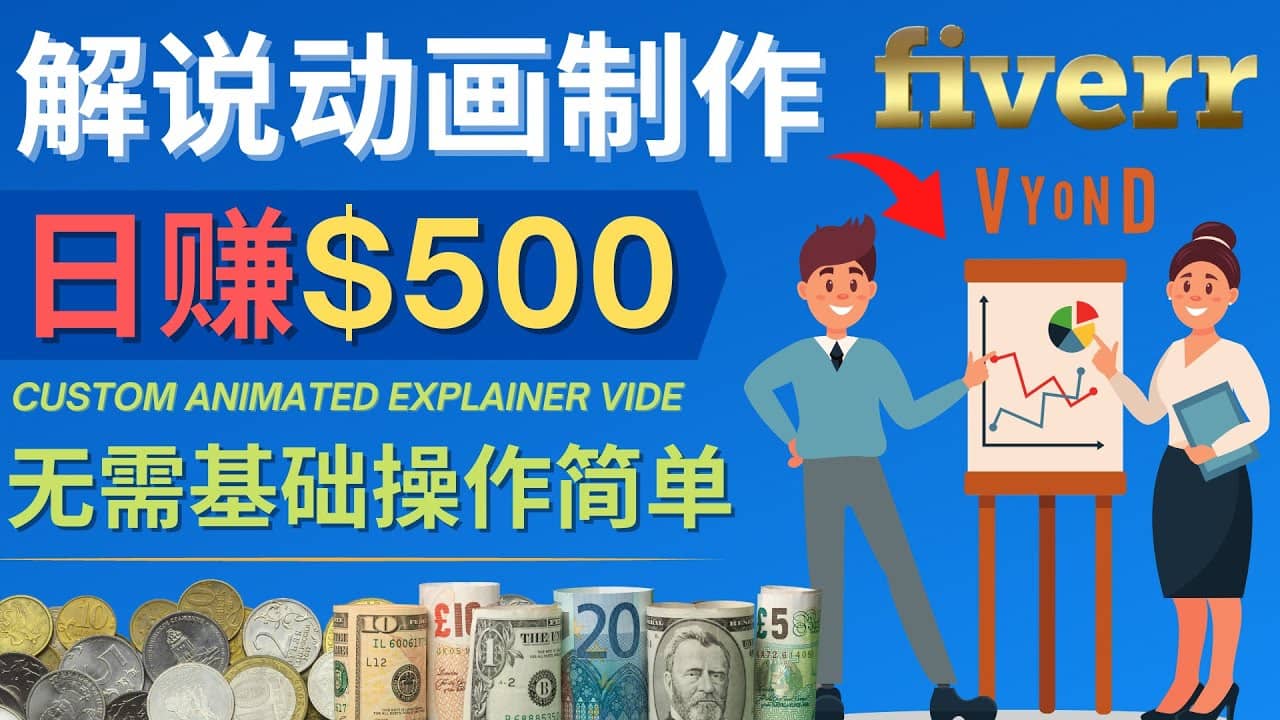 制作解说类动画视频（Animated Explainer）日赚500美元以上 – 0基础可操作柒柒网创吧-网创项目资源站-副业项目-创业项目-搞钱项目柒柒网创吧