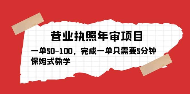 营业执照年审项目，一单50-100，完成一单只需要5分钟，保姆式教学柒柒网创吧-网创项目资源站-副业项目-创业项目-搞钱项目柒柒网创吧