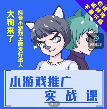 大狗来了：小游戏推广实战课，带你搭建一个游戏推广变现账号柒柒网创吧-网创项目资源站-副业项目-创业项目-搞钱项目柒柒网创吧