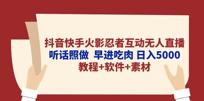 抖音快手火影忍者互动无人直播 听话照做  早进吃肉 日入5000+教程+软件…柒柒网创吧-网创项目资源站-副业项目-创业项目-搞钱项目柒柒网创吧