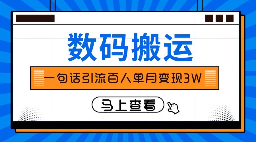 仅靠一句话引流百人变现3万？柒柒网创吧-网创项目资源站-副业项目-创业项目-搞钱项目柒柒网创吧