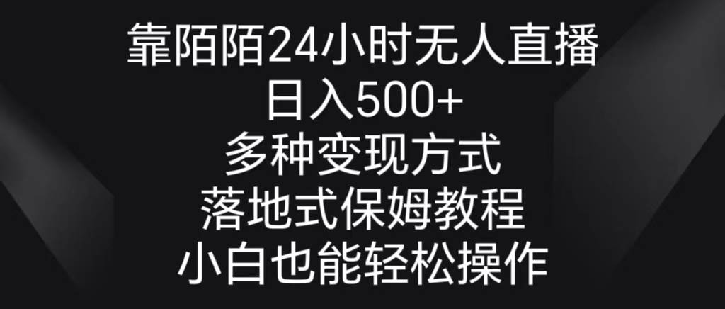 靠陌陌24小时无人直播，日入500+，多种变现方式，落地保姆级教程柒柒网创吧-网创项目资源站-副业项目-创业项目-搞钱项目柒柒网创吧