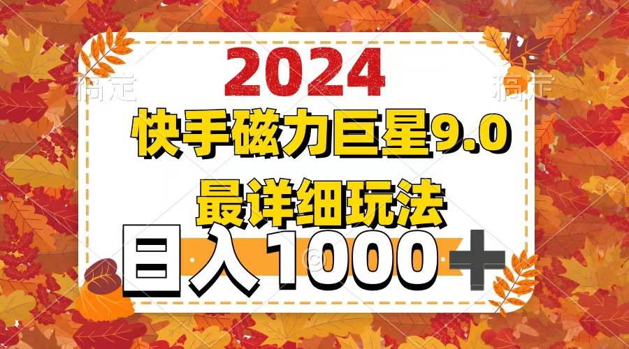 2024  9.0磁力巨星最新最详细玩法柒柒网创吧-网创项目资源站-副业项目-创业项目-搞钱项目柒柒网创吧