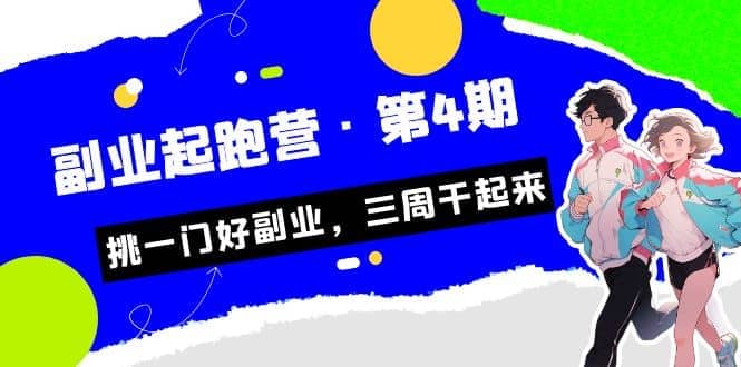 拼多多·单品爆款班，一个拼多多超级爆款养一个团队（5节直播课）柒柒网创吧-网创项目资源站-副业项目-创业项目-搞钱项目柒柒网创吧