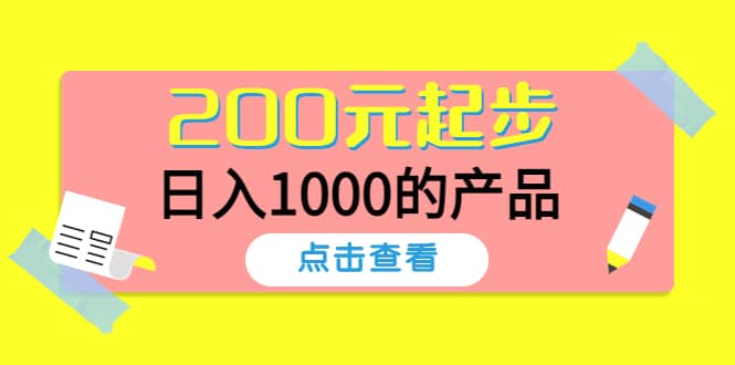 酷酷说钱，200元起步的产品（付费文章）柒柒网创吧-网创项目资源站-副业项目-创业项目-搞钱项目柒柒网创吧