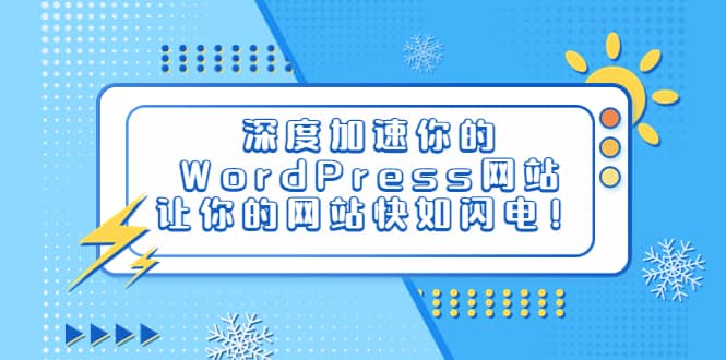 深度加速你的WordPress网站，让你的网站快如闪电！柒柒网创吧-网创项目资源站-副业项目-创业项目-搞钱项目柒柒网创吧