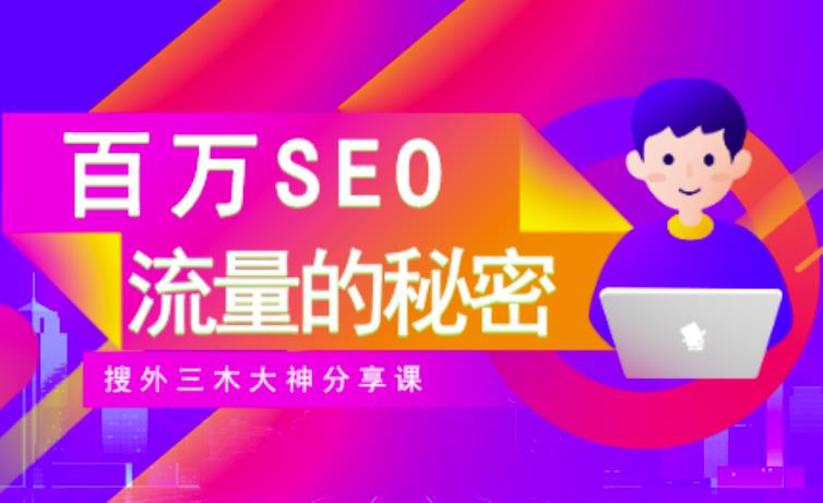 SEO实操培训：玩转百万SEO流量，助力站长快速提升流量（搜外三木大神分享课）柒柒网创吧-网创项目资源站-副业项目-创业项目-搞钱项目柒柒网创吧