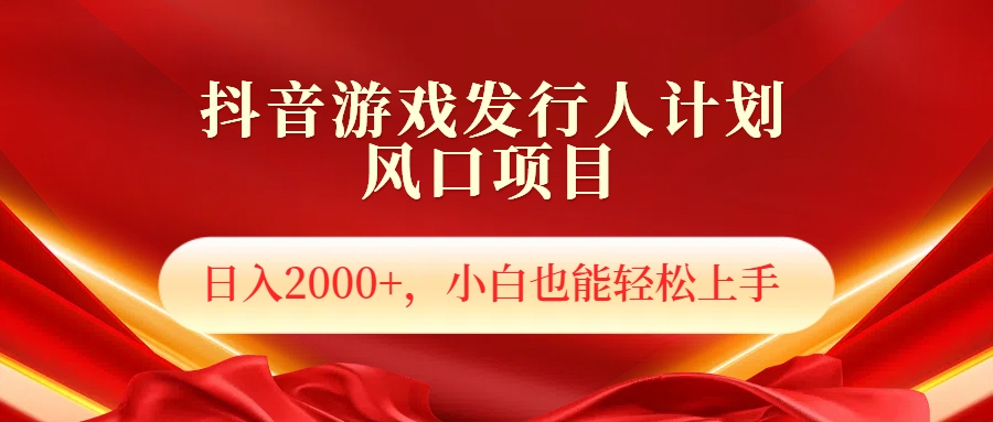 抖音游戏发行人风口项目，日入2000+，小白也可以轻松上手柒柒网创吧-网创项目资源站-副业项目-创业项目-搞钱项目柒柒网创吧