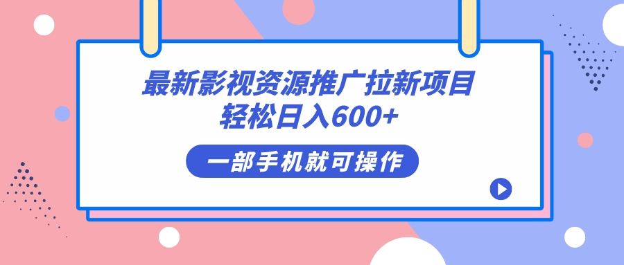 最新影视资源推广拉新项目，轻松日入600+，无脑操作即可柒柒网创吧-网创项目资源站-副业项目-创业项目-搞钱项目柒柒网创吧