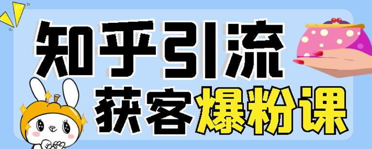 2022船长知乎引流+无脑爆粉技术：每一篇都是爆款，不吹牛，引流效果杠杠的柒柒网创吧-网创项目资源站-副业项目-创业项目-搞钱项目柒柒网创吧