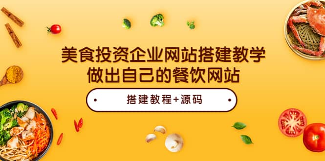 美食投资企业网站搭建教学，做出自己的餐饮网站（源码+教程）柒柒网创吧-网创项目资源站-副业项目-创业项目-搞钱项目柒柒网创吧