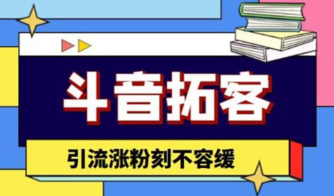 斗音拓客-多功能拓客涨粉神器，涨粉刻不容缓柒柒网创吧-网创项目资源站-副业项目-创业项目-搞钱项目柒柒网创吧